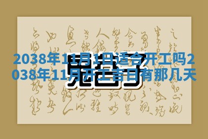 今日2025年7月11日万年历嫁娶吉日查询,嫁娶是好日子吗