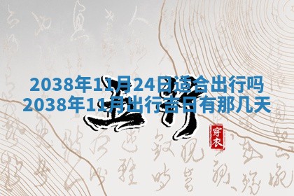 2026年3月份移徙良辰,搬家的好日子
