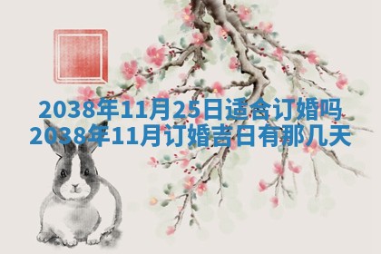 2026年3月份嫁娶黄历择吉