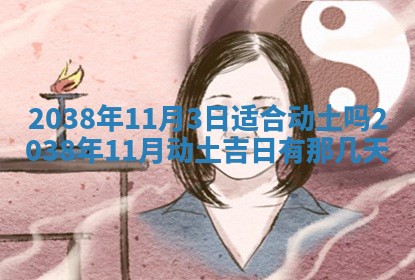 2026年3月室内装修良辰丨哪些日子适合装修