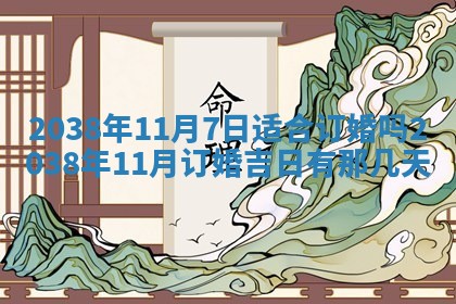 2026年公历3月适合嫁娶的日子_哪几天适合结婚