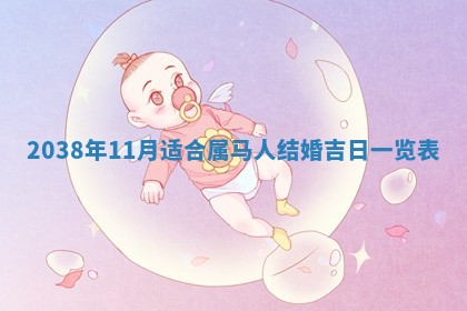 雷姓女宝宝起名必看：2026年01月31日生辰八字喜用神与取名建议