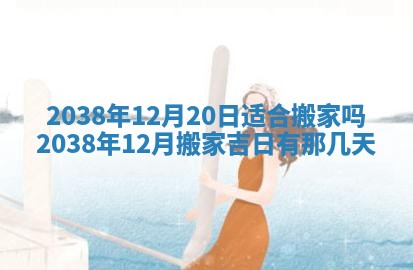 2026年公历3月适合嫁娶的日子_哪几天适合结婚