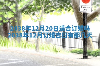 2026年3月份嫁娶黄历择吉