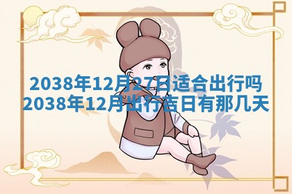 2026年3月份移徙良辰,搬家的好日子