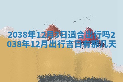 雷姓女宝宝起名必看：2026年01月31日生辰八字喜用神与取名建议