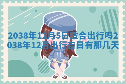 2026年3月份嫁娶黄历择吉