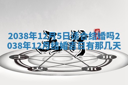 2026年3月份嫁娶黄历择吉