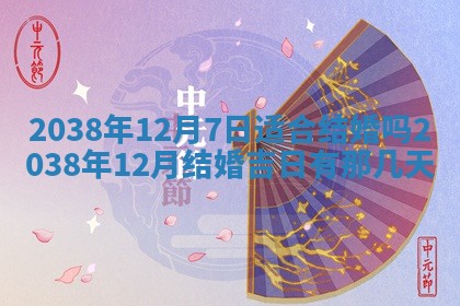 2026年公历3月适合嫁娶的日子_哪几天适合结婚