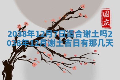 2026年3月份移徙良辰,搬家的好日子