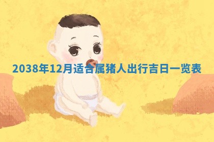 今天2025年6月28日结婚老黄历适宜吗,农历2025年六月初四结婚日子