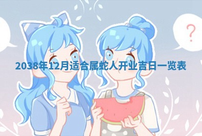 2026年01月30日农历二〇二五年腊月十二出生的范姓女宝宝取名全攻略