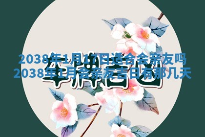 今天2025年6月28日结婚老黄历适宜吗,农历2025年六月初四结婚日子