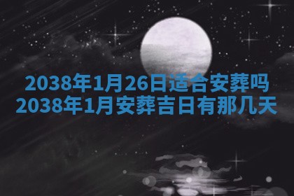 农历2025年六月初八黄历：今天适宜搬新家吗