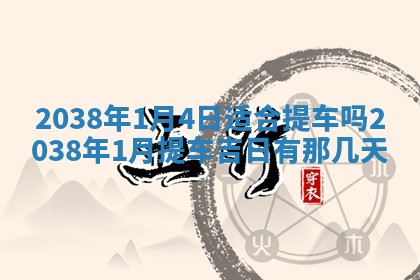 雷姓女宝宝起名必看：2026年01月31日生辰八字喜用神与取名建议