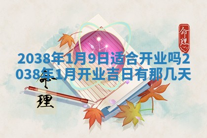 雷姓女宝宝起名必看：2026年01月31日生辰八字喜用神与取名建议