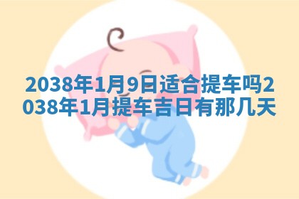 雷姓女宝宝起名必看：2026年01月31日生辰八字喜用神与取名建议