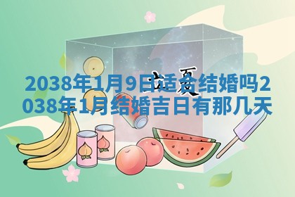 今天2025年6月28日结婚老黄历适宜吗,农历2025年六月初四结婚日子