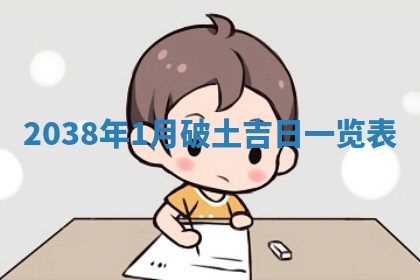 农历2025年六月初八黄历：今天适宜搬新家吗