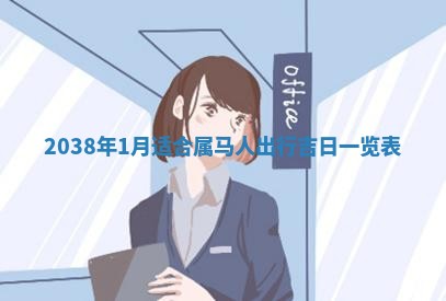 农历2025年六月初八黄历：今天适宜搬新家吗