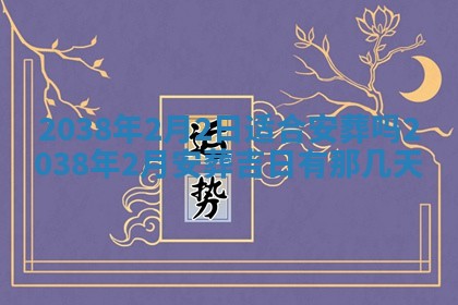 2026年公历3月适合嫁娶的日子_哪几天适合结婚