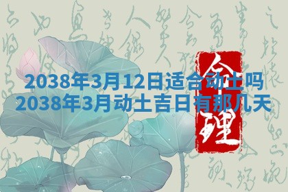 2026年3月份移徙良辰,搬家的好日子