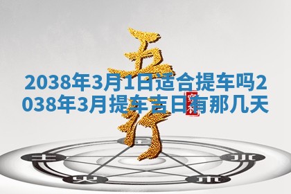 2026年公历3月适合嫁娶的日子_哪几天适合结婚