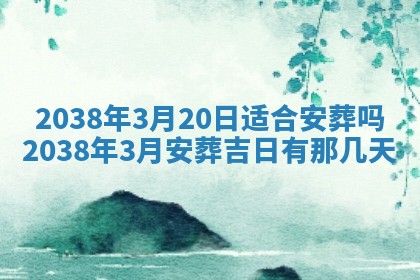 2026年公历3月适合嫁娶的日子_哪几天适合结婚