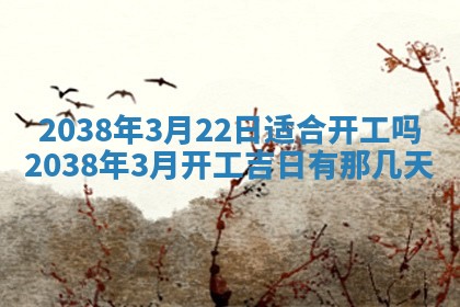 2026年公历3月适合嫁娶的日子_哪几天适合结婚