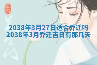 2026年3月份嫁娶黄历择吉