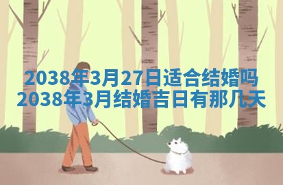 2026年公历3月适合嫁娶的日子_哪几天适合结婚