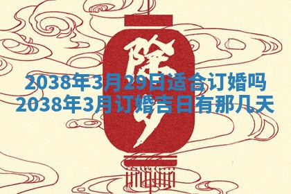 2026年3月份嫁娶黄历择吉