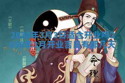 2026年公历3月适合嫁娶的日子_哪几天适合结婚