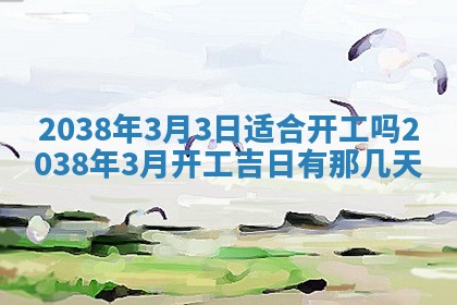 2026年3月份嫁娶黄历择吉