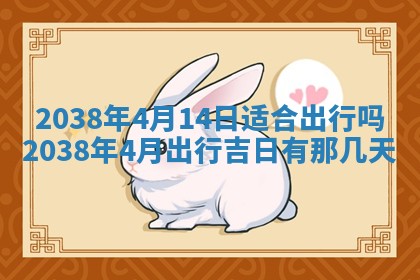 2026年公历3月适合嫁娶的日子_哪几天适合结婚