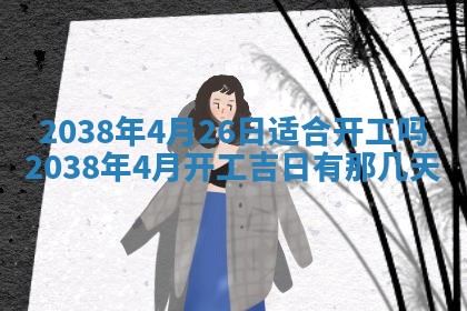 2026年公历3月适合嫁娶的日子_哪几天适合结婚