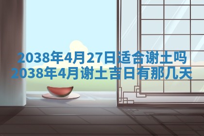 2026年3月室内装修良辰丨哪些日子适合装修