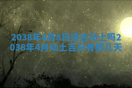 2026年公历3月适合嫁娶的日子_哪几天适合结婚