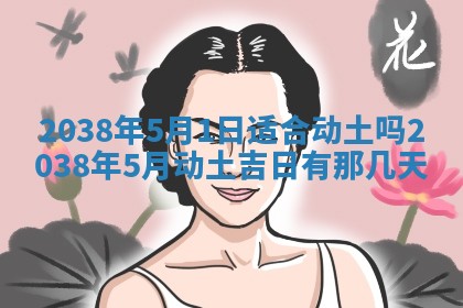 2026年公历3月适合嫁娶的日子_哪几天适合结婚