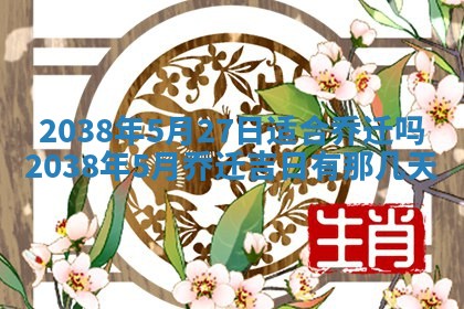 2026年3月份嫁娶黄历择吉