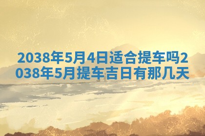 姚姓2026年02月08日出生女宝宝的五行取名详解