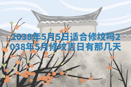 今日2025年7月12日嫁娶老黄历适宜吗,农历2025年六月十八嫁娶日子