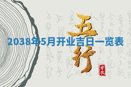 农历2025年六月初八黄历：今天适宜搬新家吗