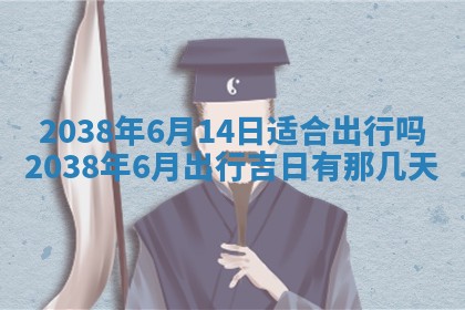 2026年3月份移徙良辰,搬家的好日子