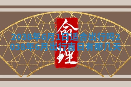 雷姓女宝宝起名必看：2026年01月31日生辰八字喜用神与取名建议
