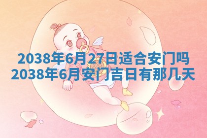 2026年3月份移徙良辰,搬家的好日子