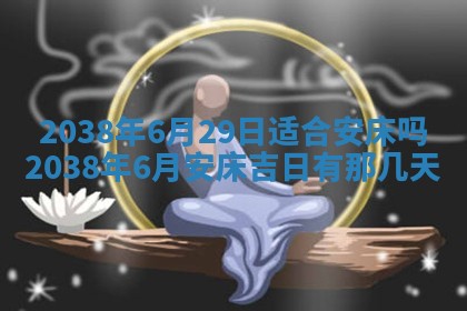 2026年公历3月适合嫁娶的日子_哪几天适合结婚