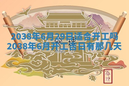 2026年3月室内装修良辰丨哪些日子适合装修