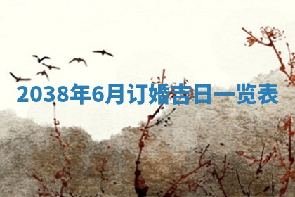 农历2025年六月初八黄历：今天适宜搬新家吗