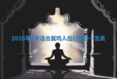 今天2025年6月28日结婚老黄历适宜吗,农历2025年六月初四结婚日子